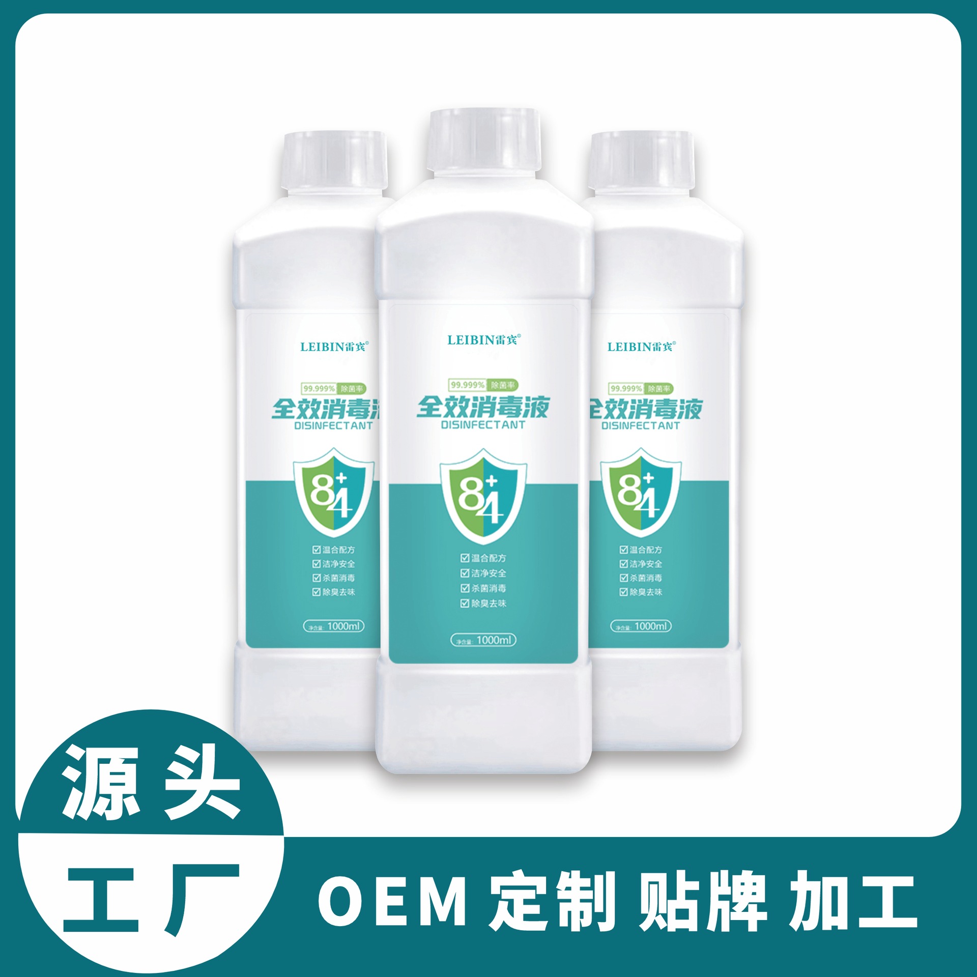 雷宾84消毒液1000mlOEM厂家定制贴