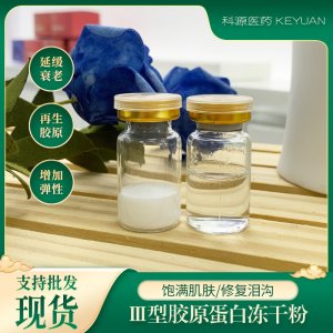 人源三型胶原蛋白 冻干粉OEM代加工