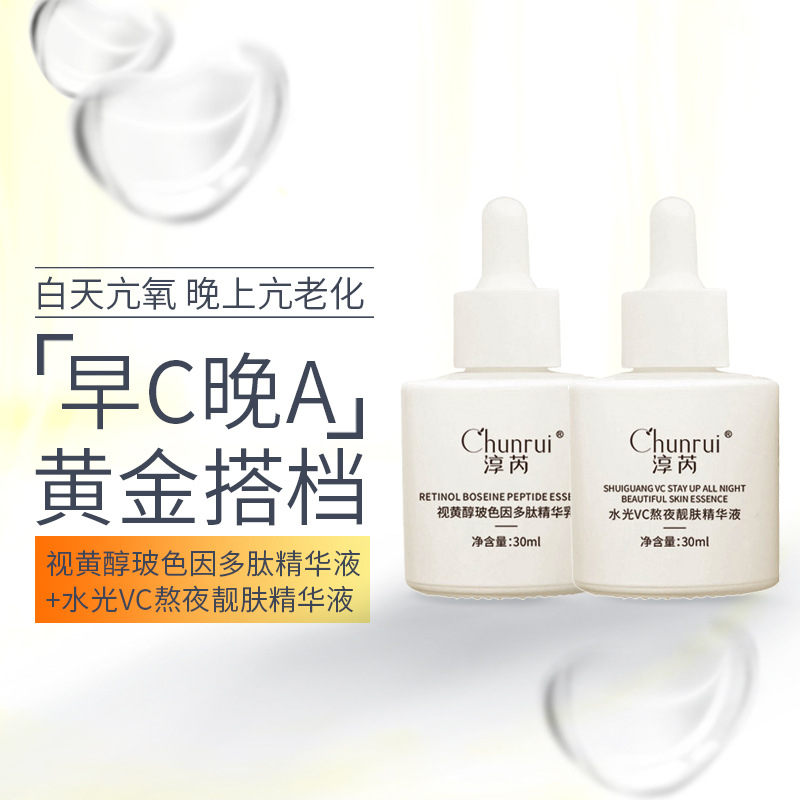 淳芮水乳早晚霜套装早C晚A 改善暗黄修护抗初老组合视黄醇VC精华OEM代加工