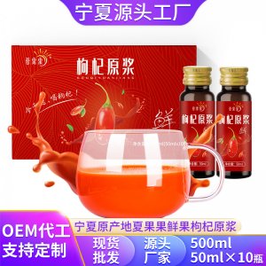 夏果果红枸杞原浆OEM代加工