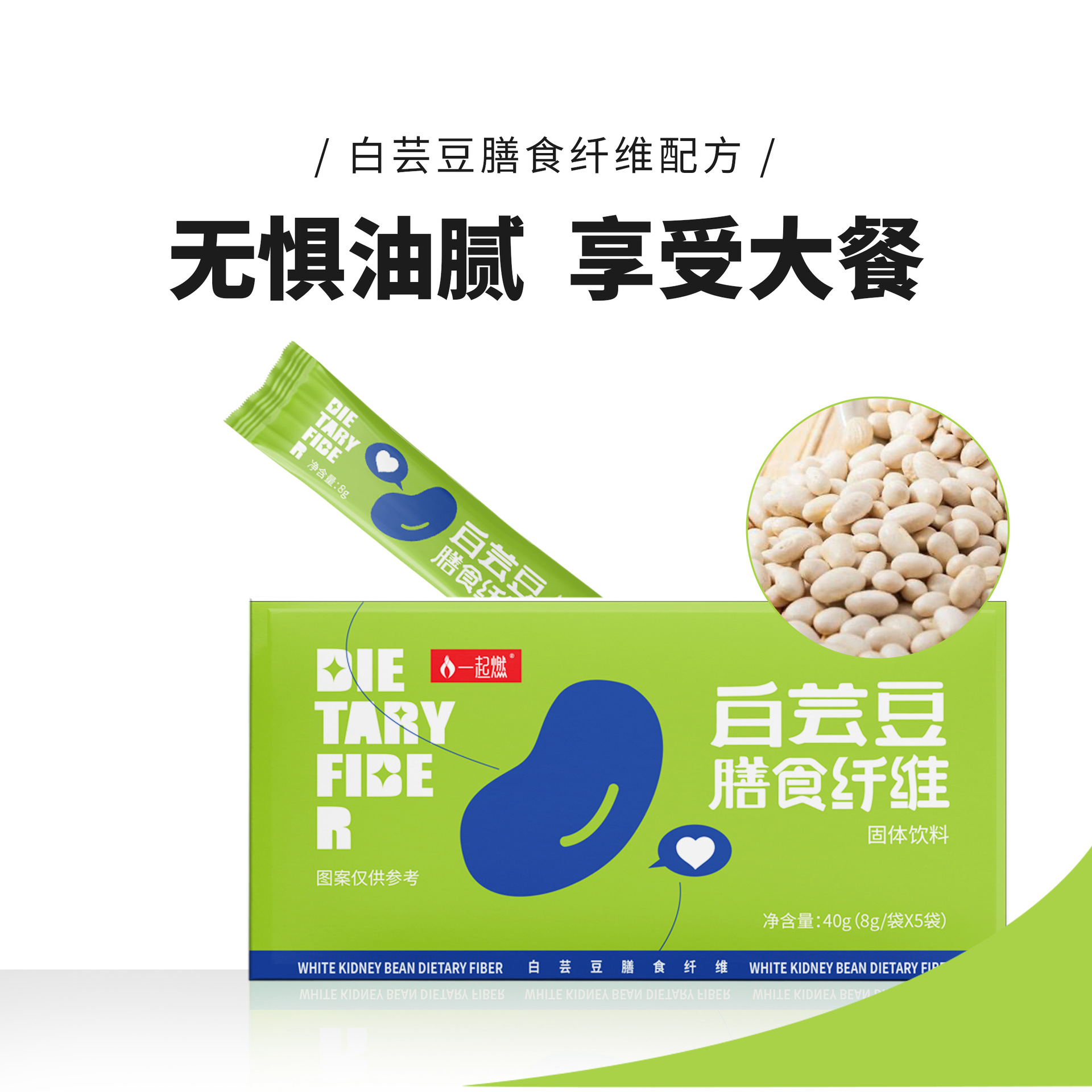 白芸豆植物膳食纤维固体饮料oem代工