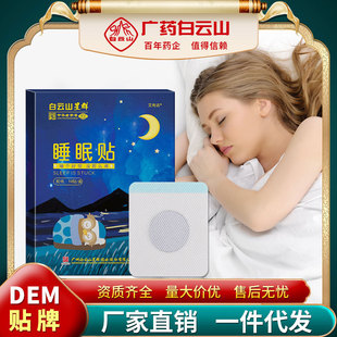 广药白云山睡眠贴oem代加工