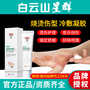 白云山烧烫伤冷敷凝胶oem代加工