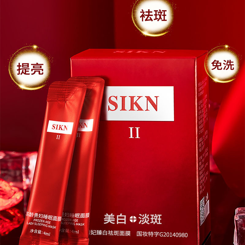 抖音同款SIKN茜妃美白睡眠面膜补水滋润紧致涂沫面膜一件代发OEM代加工