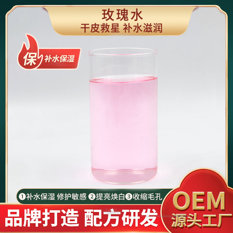 玫瑰水爽肤水补水保湿防衰老滋润肌肤oem代加工