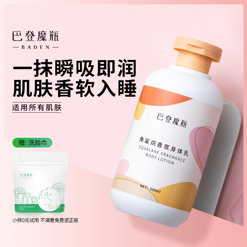 巴登魔瓶角鲨烷香氛身体乳女保湿补水oem代加工