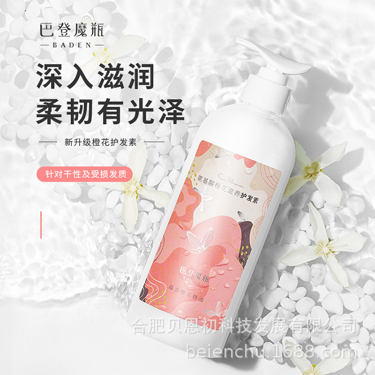 巴登魔瓶橙花氨基酸护发素480mloen代加工