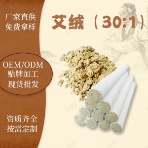 艾芯五年陈艾黄金30：1OEM代加工