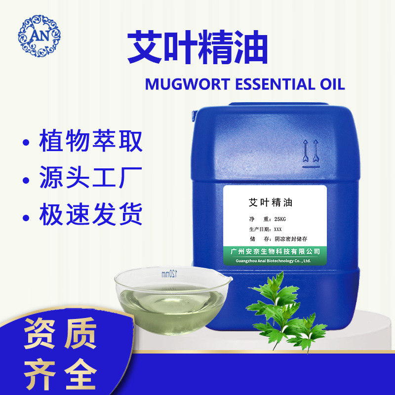 广州安奈 艾叶油 艾叶精油 艾草精油艾草油 后期可提供原料报送码OEM代加工