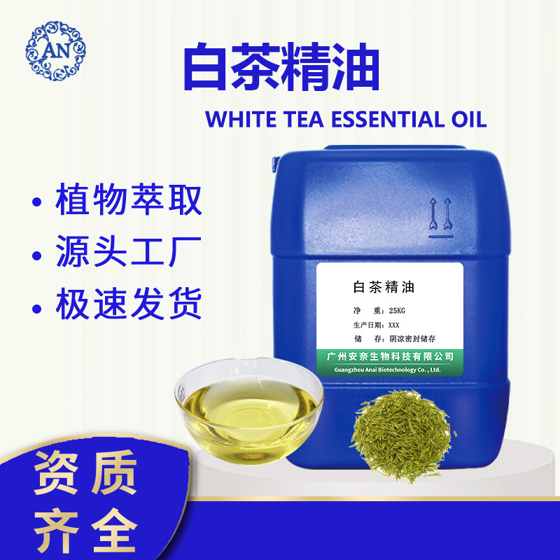广州安奈 白茶油 植物单方精油 保养用油 化妆品原料OEM代加工