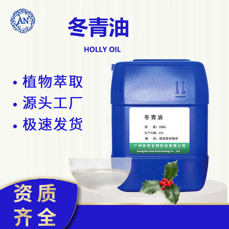 广州安奈 冬青油 水杨酸甲酯 后期可提供原料报送码OEM代加工