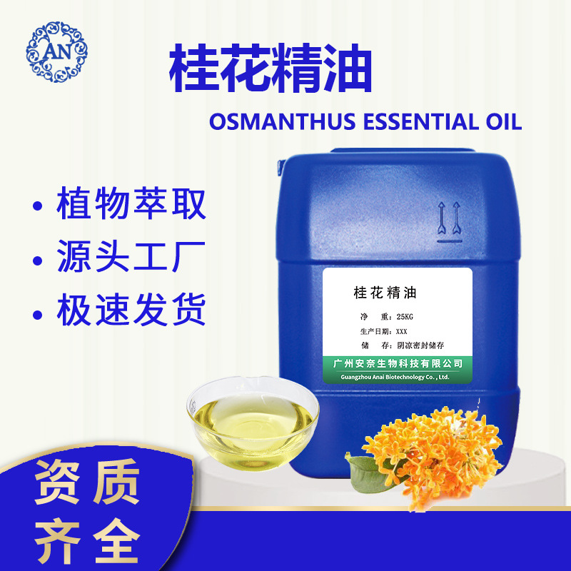 广州安奈 桂花油 桂花精油 后期可提供原料报送码OEM代加工