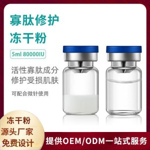 寡肽冻干粉5MLOEM代加工