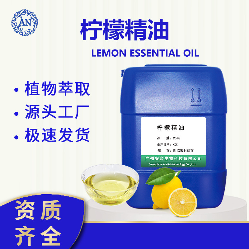 广州安奈 柠檬油 柠檬精油 柠檬果皮油 后期可提供原料报送码OEM代加工