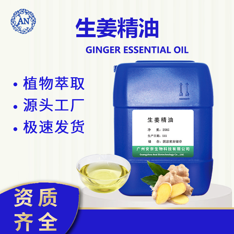 广州安奈 生姜油 姜油 老姜油 姜根油 生姜精油 可提供原料报送码OEM代加工