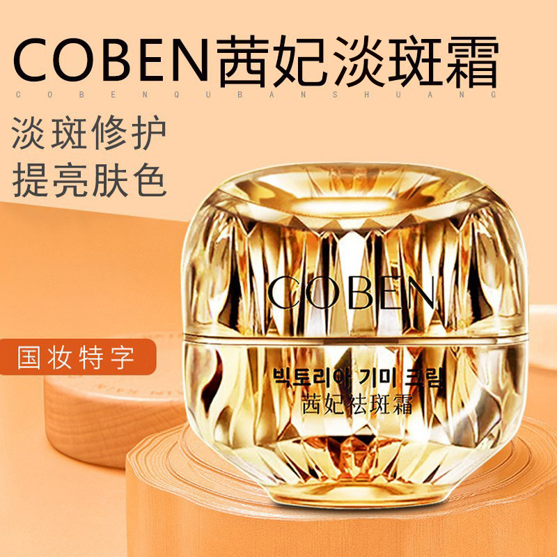COBEN茜妃淡斑霜美肤肌肤修护oen代加工