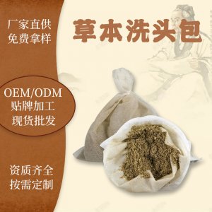 贴 牌草本洗头包家用洗头药浴包OEM代加工