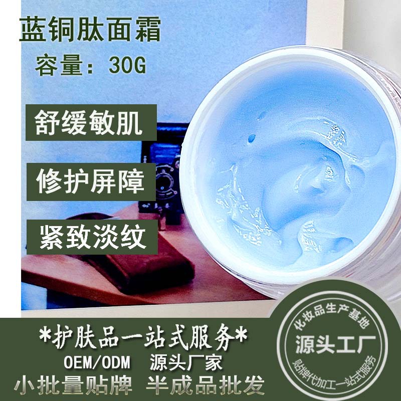 蓝铜肽面霜修护肌肤屏障敏肌改善泛红保湿紧至炕初老霜半成品批发OEM代加工
