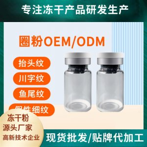 真空无针雾化去皱圈粉多肽OEM代加工