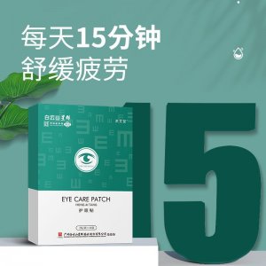 广药白云山艾草护眼贴OEM代加工