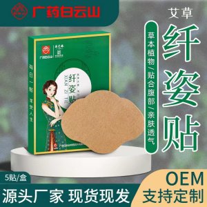 艾兴堂艾草纤姿贴OEM代加工