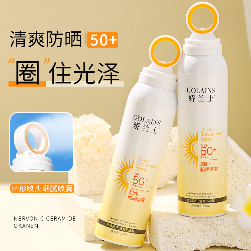 娇兰士高倍防晒喷雾SPF50+喷雾特证防晒乳防水遮瑕提亮肤色PA+++OEM代加工