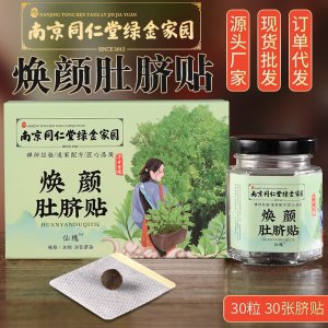 南京同仁堂绿金家园焕颜肚脐贴OEM代加工