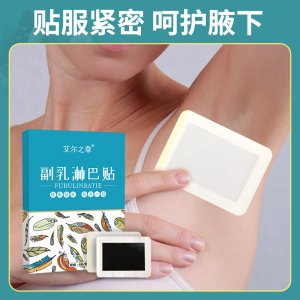 副乳淋巴贴OEM代加工