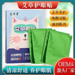 艾草贴冷敷眼贴OEM代加工