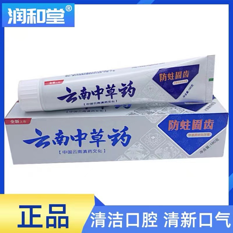 润和堂云南中草药牙膏成人护龈固齿洁白牙齿清新口腔护理厂家批发OEM代加工