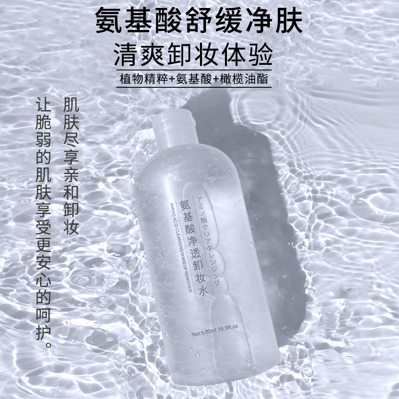 氨基酸卸妆水OEM代加工