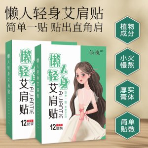 仙槐懒人轻身艾肩贴OEM代加工