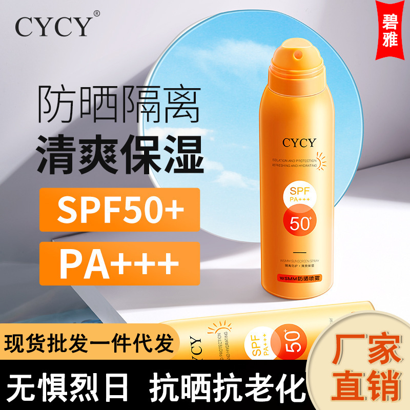 CYCY WSMM防晒喷雾SPF50+提亮肤色高倍防紫外线防晒隔离喷雾OEM代加工