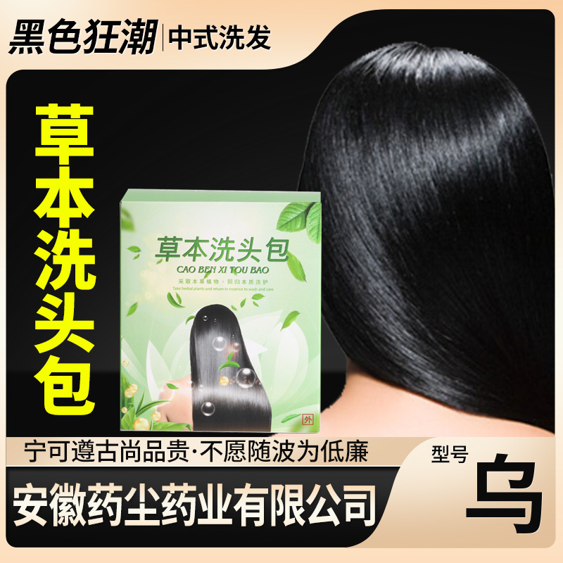草本洗头包乌黑型OEM代加工