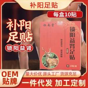 锁阳益肾穴位足贴OEM代加工