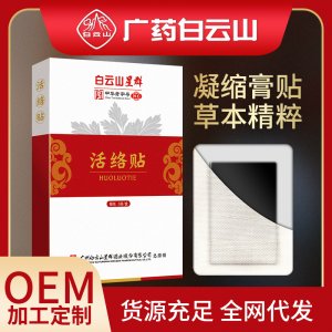 广药白云山老黑膏OEM代加工