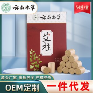 云南本草五年陈艾柱54粒盒装OEM代加工