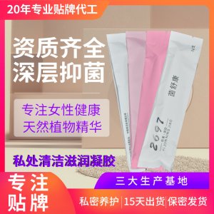 美容院私密套盒私处护理凝胶OEM代加工