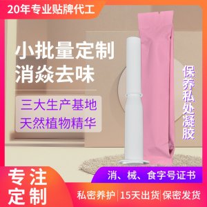 私处护理保养抑菌私护凝胶OEM代加工