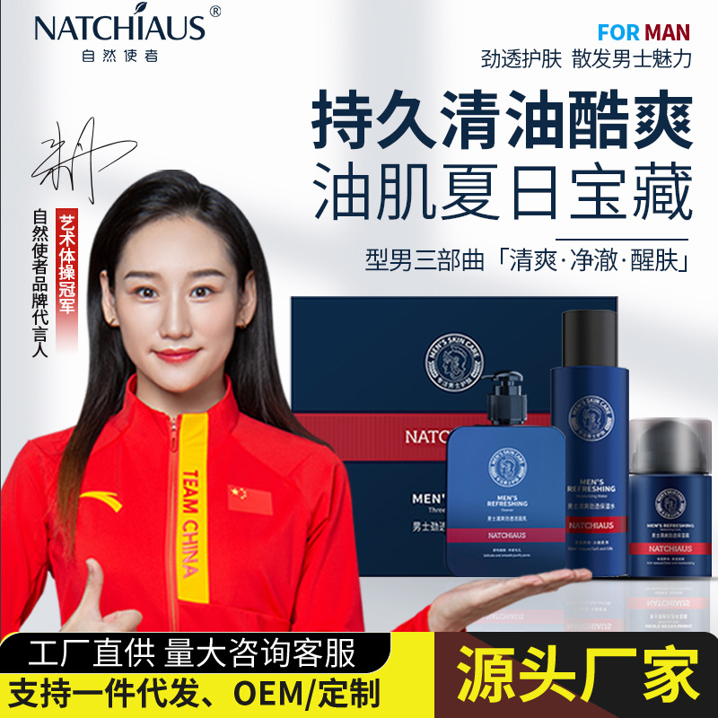 自然使者男士颈透酷爽三件套洁面乳保湿水保湿霜温和控油护肤套装OEM代加工