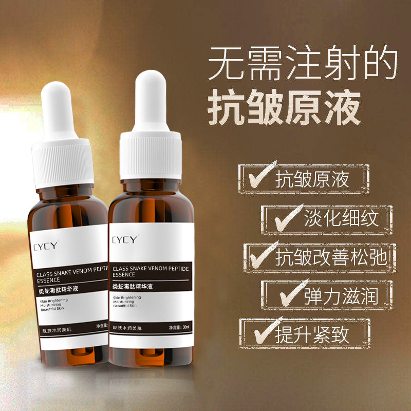 CYCY类蛇毒肽原液30ml提拉紧致肌肤修护精华液补水保湿面部护肤品OEM代加工