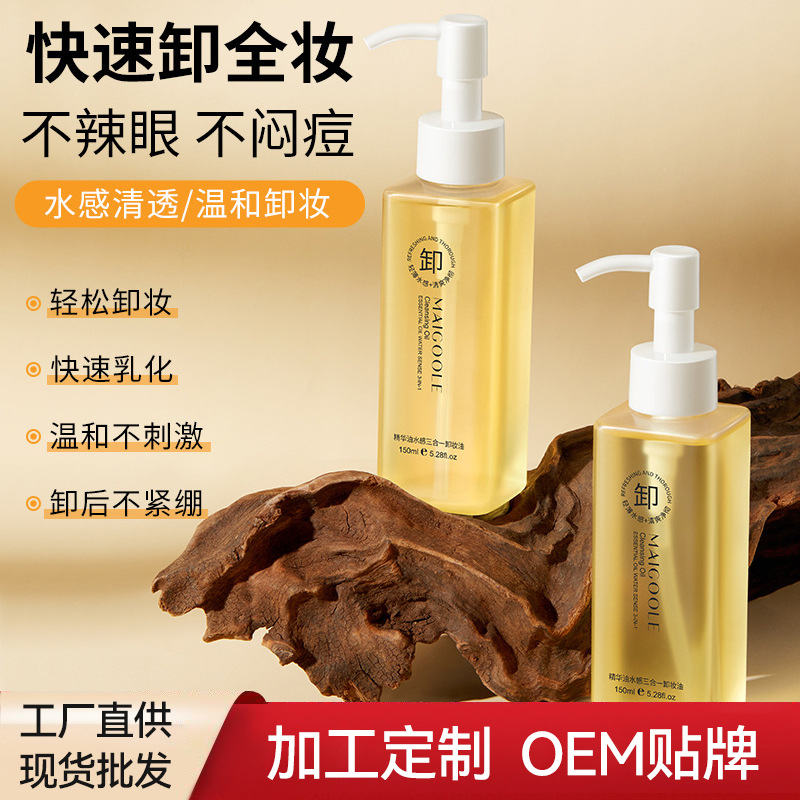 MAIGOOLE精华油水感三合一卸妆油深层清洁温和卸妆液按压式洁颜油OEM代加工