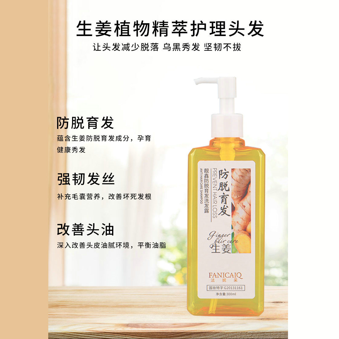 法妮采洗发水批发防脱育发洗发露清爽洗头膏300mL洗头水洗发乳OEM代加工