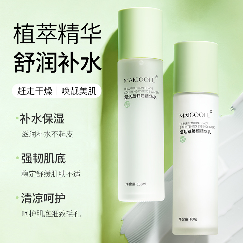 玫黛琳复活草焕颜精华水乳温和补水平衡水油保湿维稳细腻毛孔水乳OEM代加工