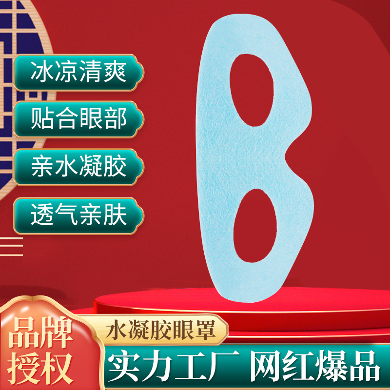 水凝胶冰敷眼罩 冷敷冰眼罩睡眠护眼罩 热敷眼罩冰袋OEM代加工