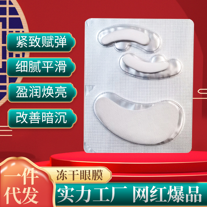 厂家供应加工冻干眼膜 冻干粉眼膜盈润焕亮细腻嫩滑 眼部眼膜贴OEM代加工
