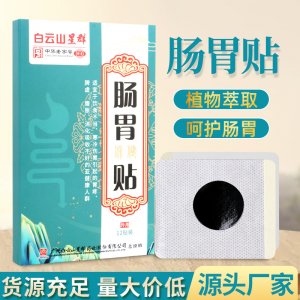 白云山星群肠胃贴OEM代加工
