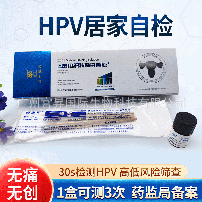 HPV检测包方便自测 无需送样快速测试筛查女性用上皮组织染色试剂OEM代加工