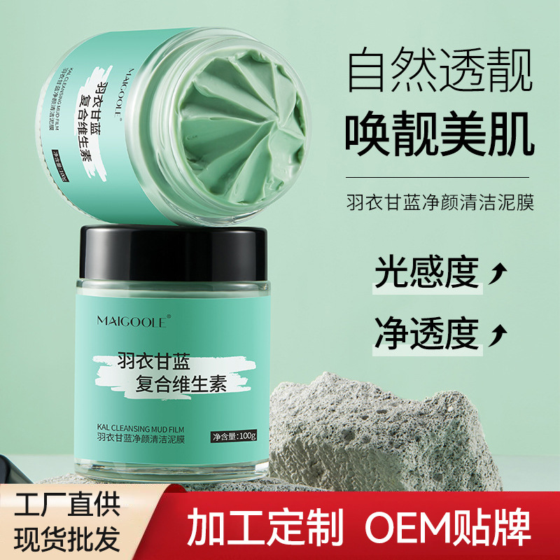 玫黛琳羽衣甘蓝泥膜 果酸祛黑头角质深层温和清洁祛痘涂抹面膜OEM代加工