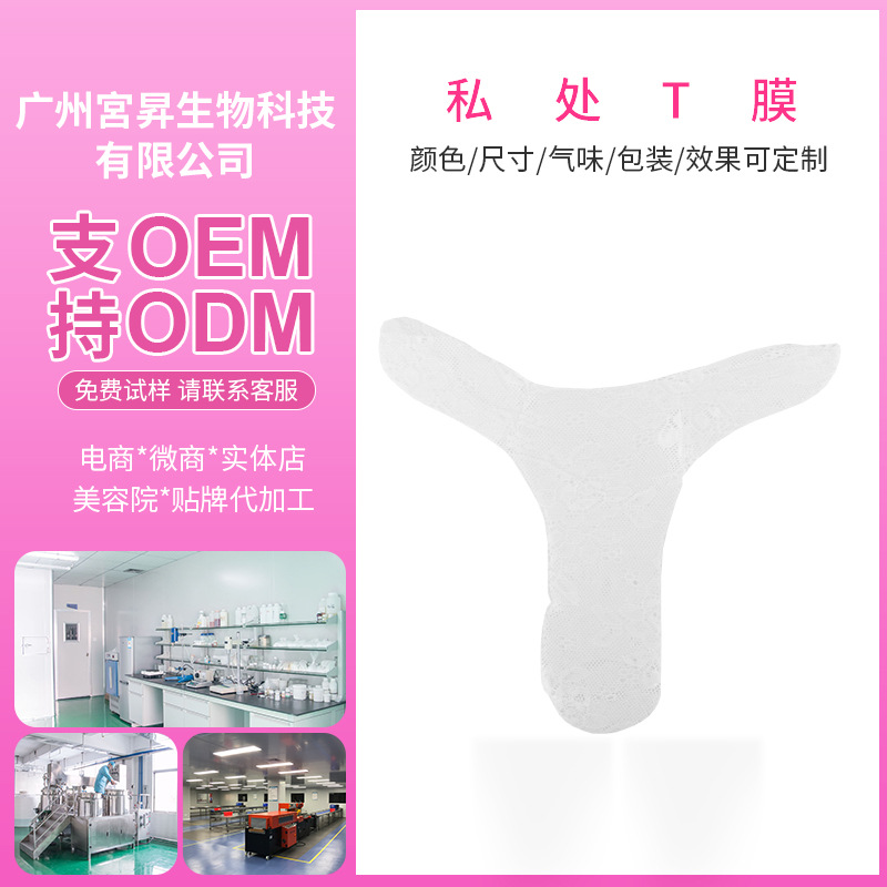 T膜私密护理保养贴膜 蕾丝凝胶材质 嫩肤 女性私处护理产品OEM代加工